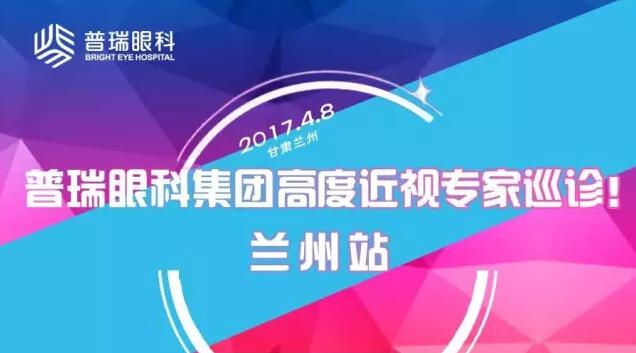 普瑞眼科集團(tuán)高度近視專家巡診——蘭州站！征友中……