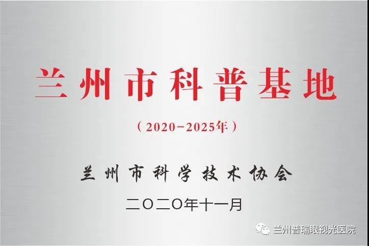 【官方】蘭州普瑞眼視光醫(yī)院命名為“蘭州科普基地”