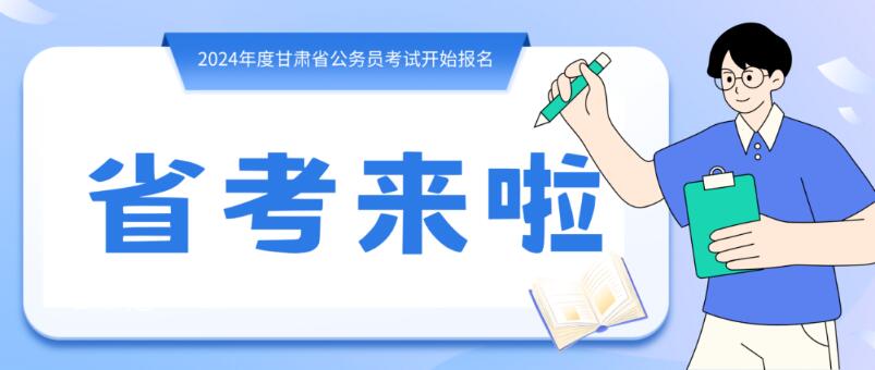 寒假摘鏡總動員 | 甘肅省公務(wù)員招錄開始，蘭州招錄招錄571